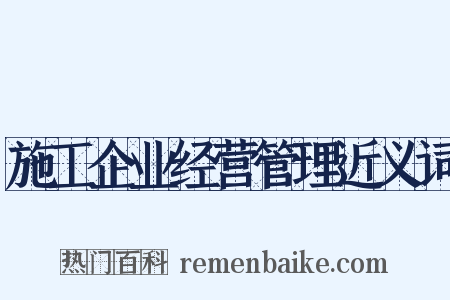 施工企业经营管理近义词是什么意思的图片